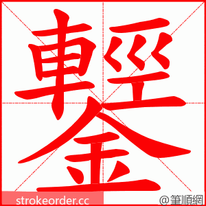 鑋 的笔顺动画顺序