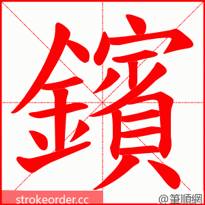 鑌 的笔顺动画顺序