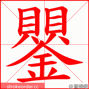 鑍 的笔顺动画顺序