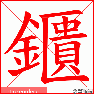 鑎 的笔顺动画顺序