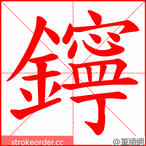 鑏 的笔顺动画顺序
