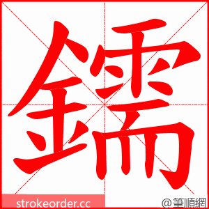 鑐 的笔顺动画顺序
