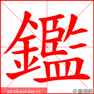 鑑 的笔顺动画顺序