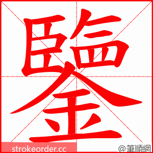 鑒 的笔顺动画顺序