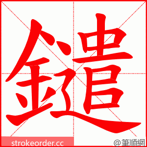 鑓 的笔顺动画顺序