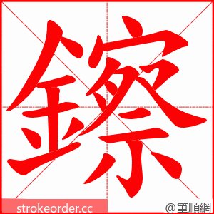 鑔 的笔顺动画顺序
