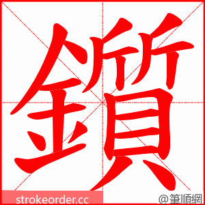 鑕 的笔顺动画顺序