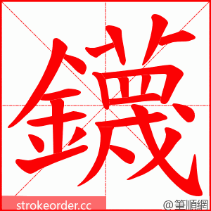 鑖 的笔顺动画顺序