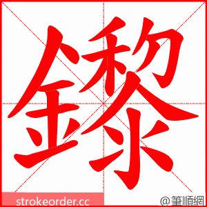 鑗 的笔顺动画顺序