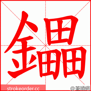 鑘 的笔顺动画顺序