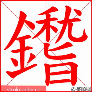 鑙 的笔顺动画顺序