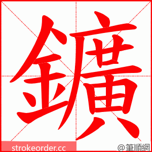 鑛 的笔顺动画顺序