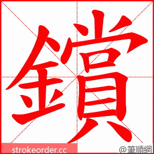 鑜 的笔顺动画顺序