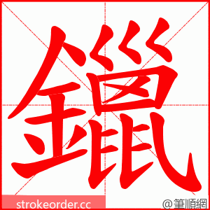鑞 的笔顺动画顺序