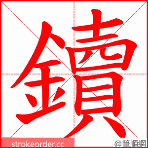 鑟 的笔顺动画顺序