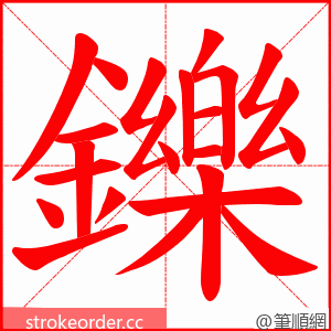 鑠 的笔顺动画顺序