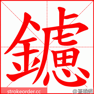鑢 的笔顺动画顺序