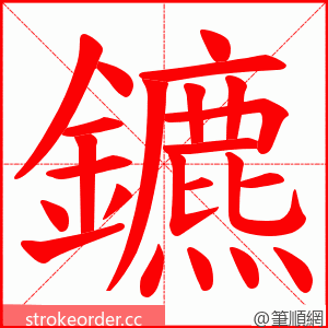 鑣 的笔顺动画顺序