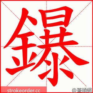 鑤 的笔顺动画顺序