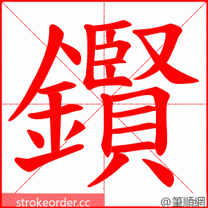 鑦 的笔顺动画顺序