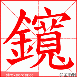 鑧 的笔顺动画顺序