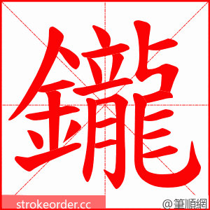 鑨 的笔顺动画顺序