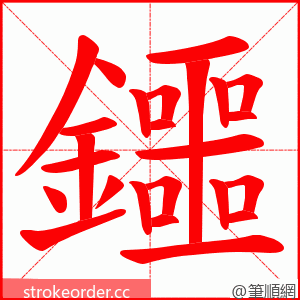 鑩 的笔顺动画顺序