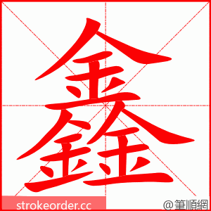 鑫 的笔顺动画顺序