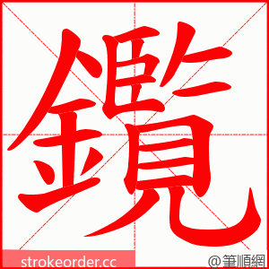 鑬 的笔顺动画顺序