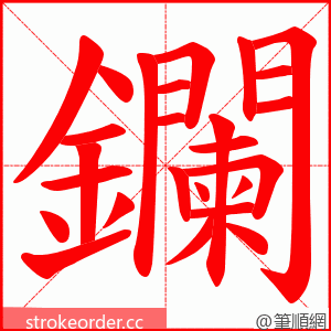 鑭 的笔顺动画顺序