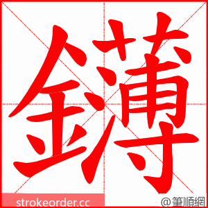 鑮 的笔顺动画顺序