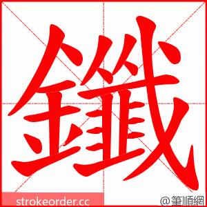 鑯 的笔顺动画顺序