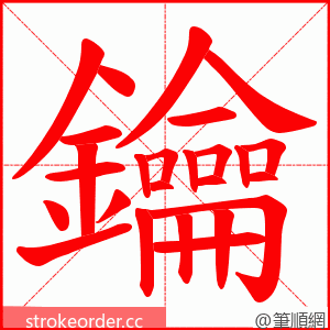 鑰 的笔顺动画顺序