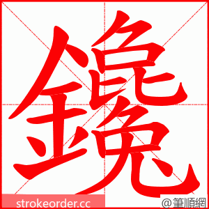 鑱 的笔顺动画顺序