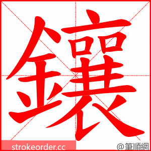 鑲 的笔顺动画顺序