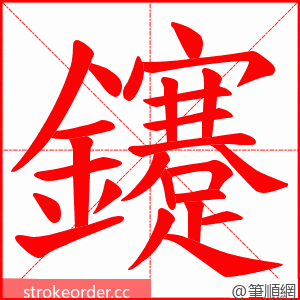 鑳 的笔顺动画顺序
