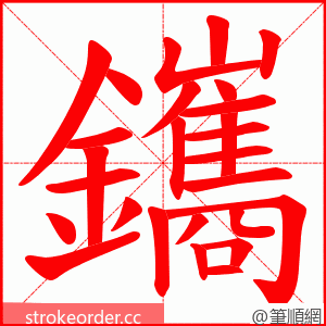 鑴 的笔顺动画顺序