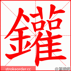 鑵 的笔顺动画顺序