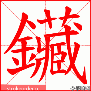 鑶 的笔顺动画顺序