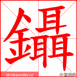鑷 的笔顺动画顺序