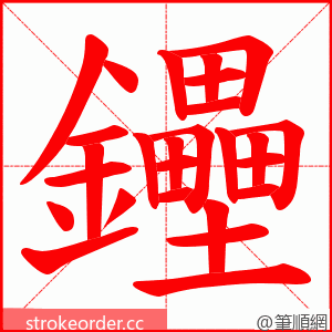鑸 的笔顺动画顺序