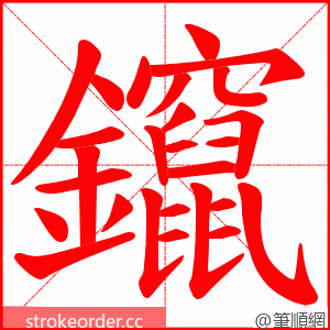 鑹 的笔顺动画顺序