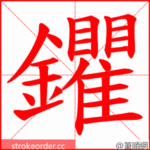 鑺 的笔顺动画顺序