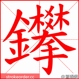 鑻 的笔顺动画顺序