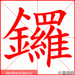 鑼 的笔顺动画顺序