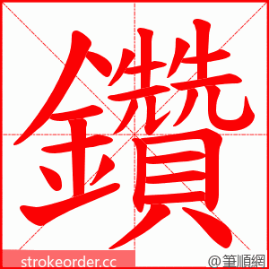 鑽 的笔顺动画顺序