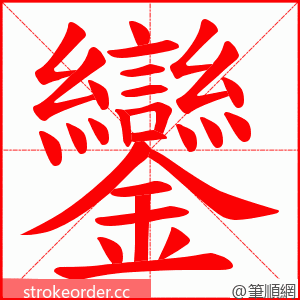 鑾 的笔顺动画顺序
