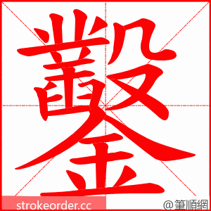 鑿 的笔顺动画顺序