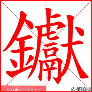 钀 的笔顺动画顺序