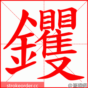 钁 的笔顺动画顺序